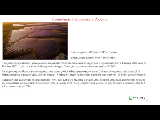 Солнечная энергетика в России. Лидером среди регионов (коммерческие и крупные