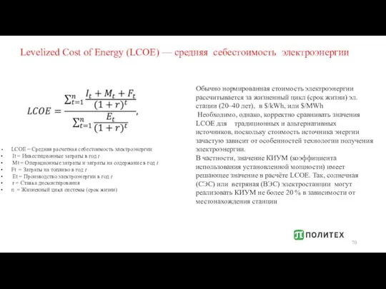 Levelized Cost of Energy (LCOE) — средняя себестоимость электроэнергии Обычно