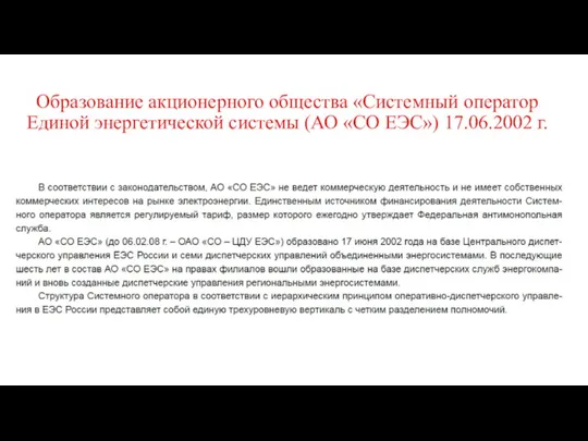 Образование акционерного общества «Системный оператор Единой энергетической системы (АО «СО ЕЭС») 17.06.2002 г.