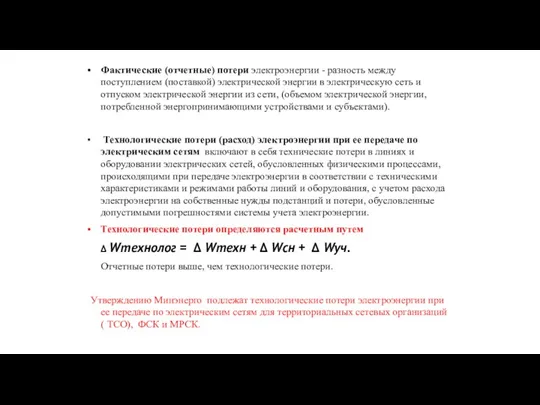 Фактические (отчетные) потери электроэнергии - разность между поступлением (поставкой) электрической