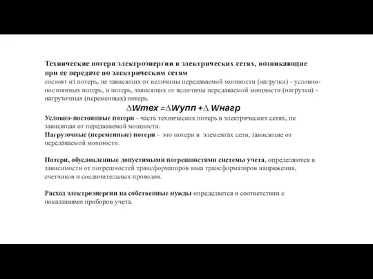 Технические потери электроэнергии в электрических сетях, возникающие при ее передаче