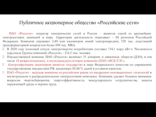 ПАО «Россети»- оператор электрических сетей в России – является одной