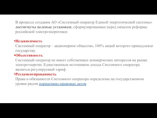 В процессе создания АО «Системный оператор Единой энергетической системы» достигнуты