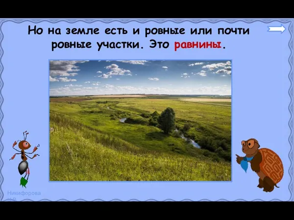 Но на земле есть и ровные или почти ровные участки. Это равнины.