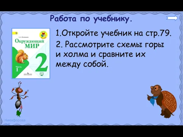 Работа по учебнику. 1.Откройте учебник на стр.79. 2. Рассмотрите схемы