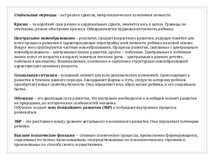 Стабильные периоды – нет резких сдвигов, микроскопические изменения личности. Кризис – за короткий