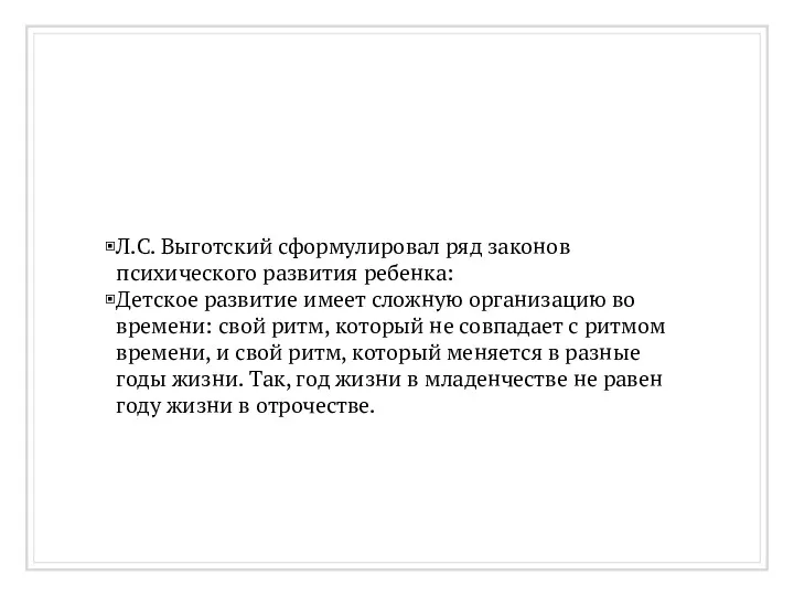 Л.С. Выготский сформулировал ряд законов психического развития ребенка: Детское развитие имеет сложную организацию