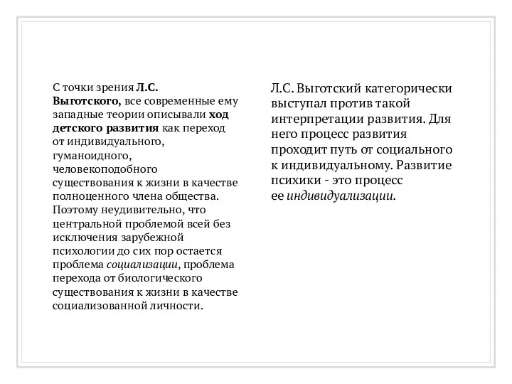 С точки зрения Л.С. Выготского, все современные ему западные теории описывали ход детского