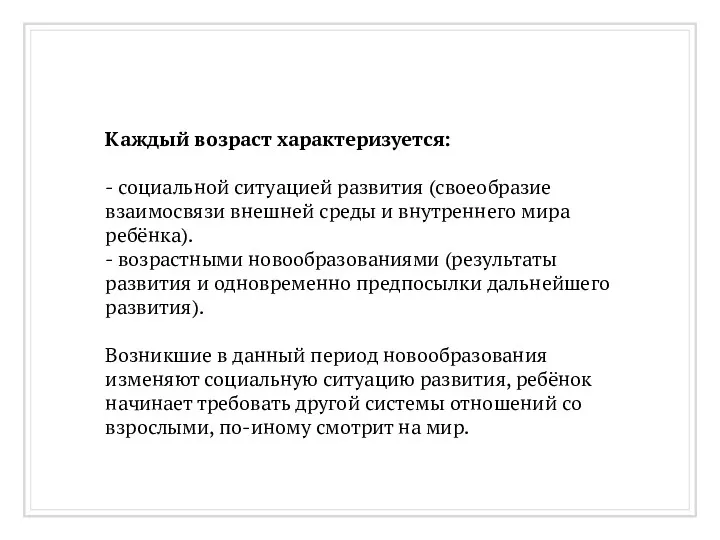 Каждый возраст характеризуется: - социальной ситуацией развития (своеобразие взаимосвязи внешней