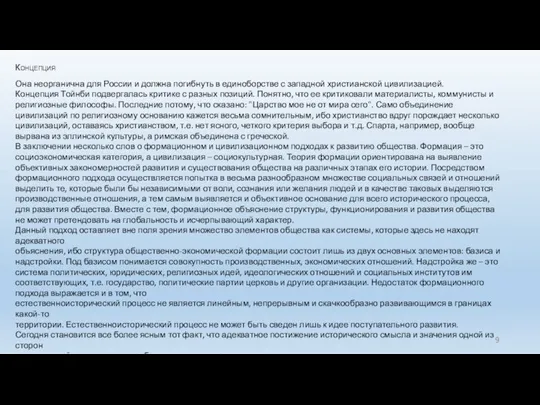 Концепция Она неорганична для России и должна погибнуть в единоборстве