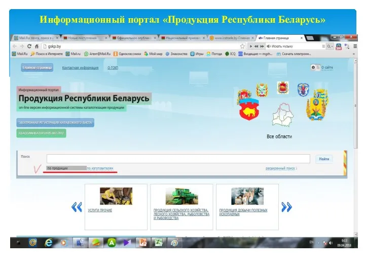 Информационный портал «Продукция Республики Беларусь»