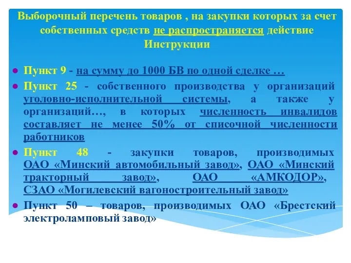 Выборочный перечень товаров , на закупки которых за счет собственных