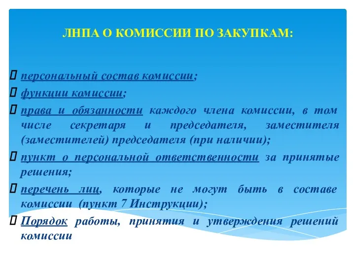 ЛНПА О КОМИССИИ ПО ЗАКУПКАМ: персональный состав комиссии; функции комиссии;