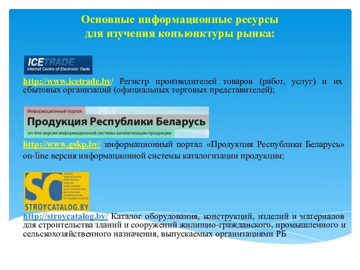 Основные информационные ресурсы для изучения конъюнктуры рынка: http://www.icetrade.by/ Регистр производителей