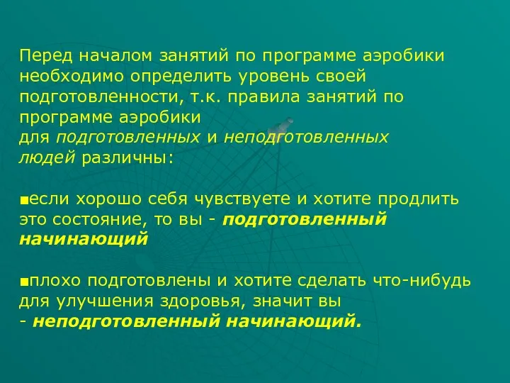 Перед началом занятий по программе аэробики необходимо определить уровень своей