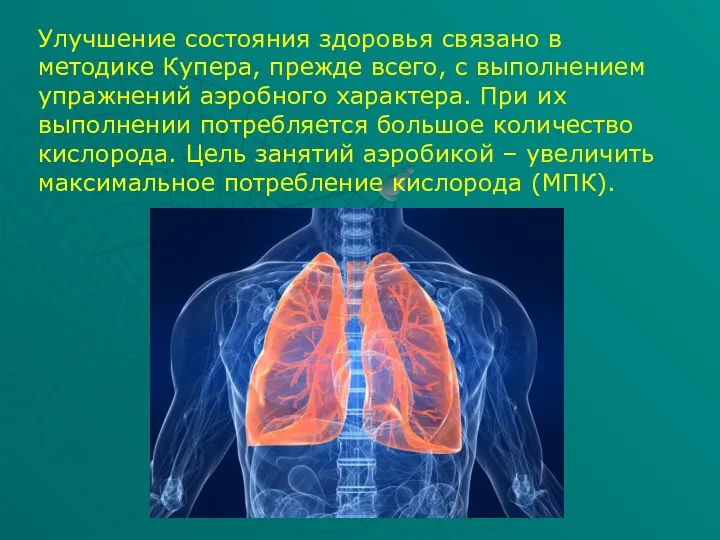 Улучшение состояния здоровья связано в методике Купера, прежде всего, с