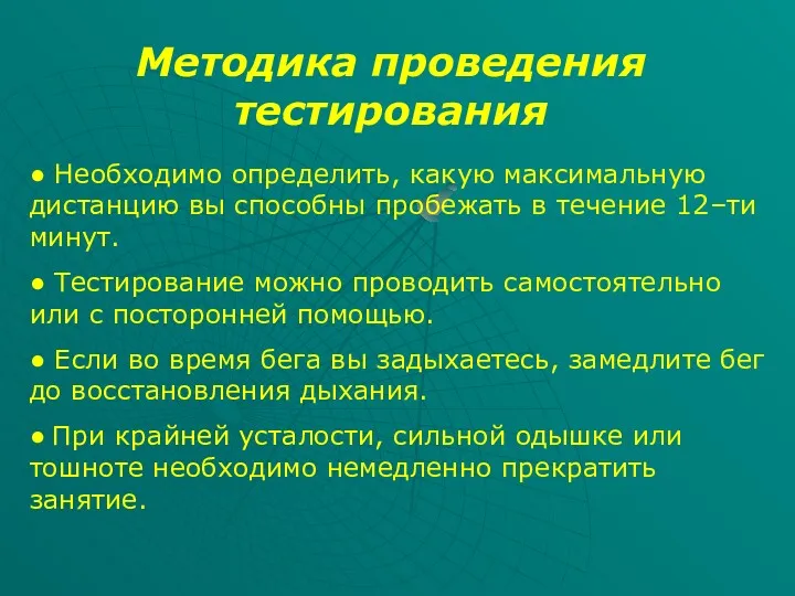 Методика проведения тестирования ● Необходимо определить, какую максимальную дистанцию вы