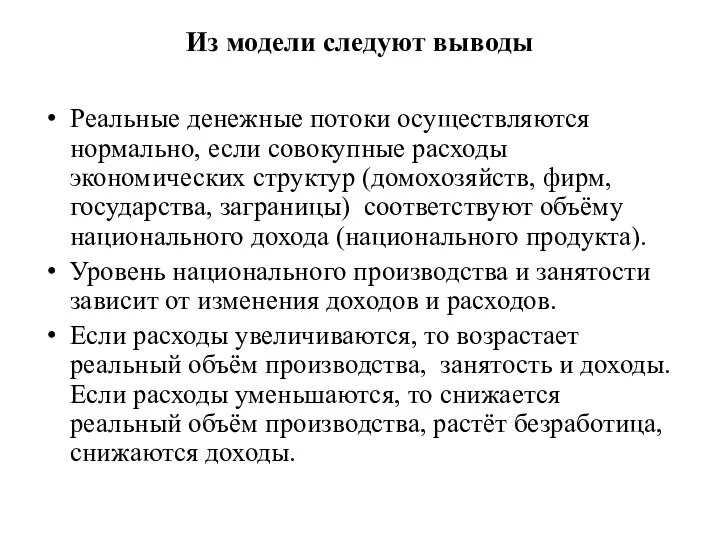 Из модели следуют выводы Реальные денежные потоки осуществляются нормально, если