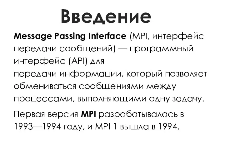 Введение Message Passing Interface (MPI, интерфейс передачи сообщений) — программный