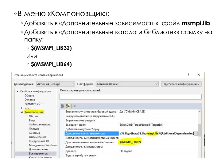 В меню «Компоновщик»: Добавить в «Дополнительные зависимости» файл msmpi.lib Добавить