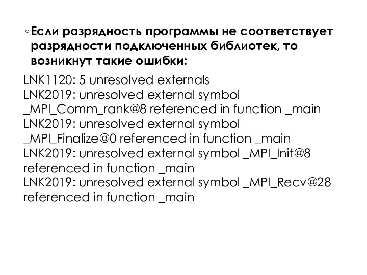 Если разрядность программы не соответствует разрядности подключенных библиотек, то возникнут