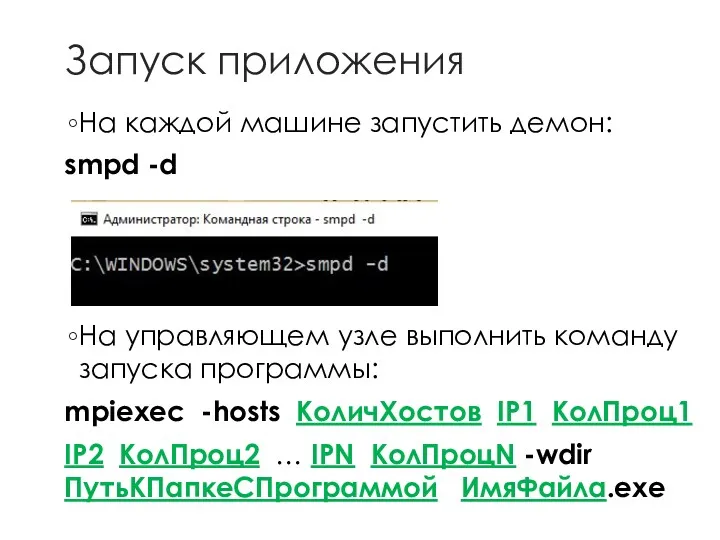 Запуск приложения На каждой машине запустить демон: smpd -d На