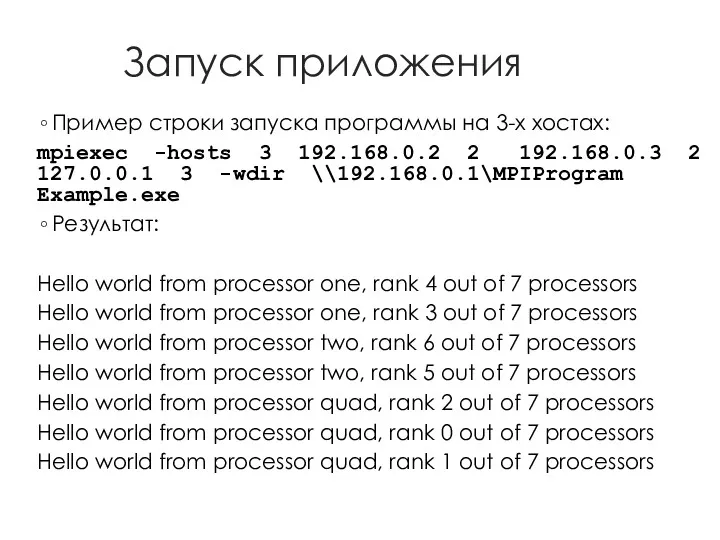 Запуск приложения Пример строки запуска программы на 3-х хостах: mpiexec