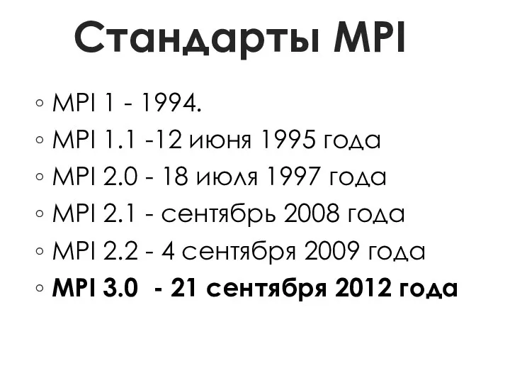 Стандарты MPI MPI 1 - 1994. MPI 1.1 -12 июня