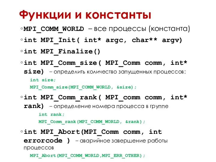 Функции и константы MPI_COMM_WORLD – все процессы (константа) int MPI_Init(