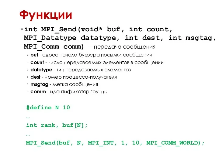 Функции int MPI_Send(void* buf, int count, MPI_Datatype datatype, int dest,