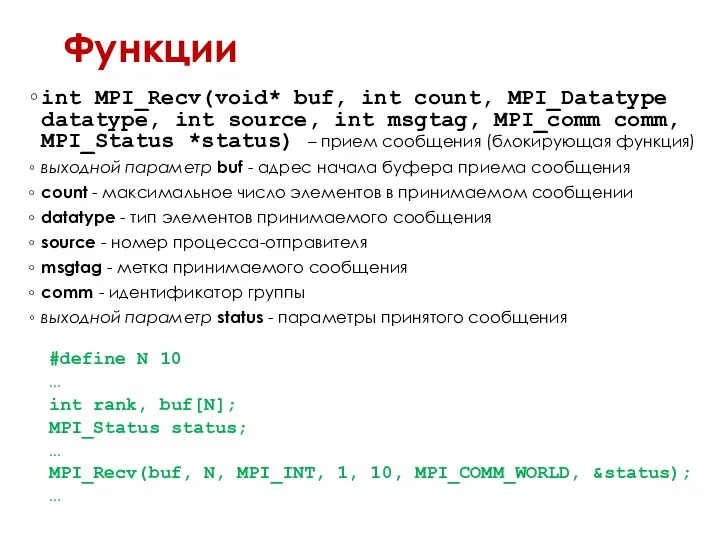 Функции int MPI_Recv(void* buf, int count, MPI_Datatype datatype, int source,
