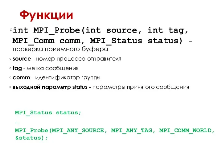 Функции int MPI_Probe(int source, int tag, MPI_Comm comm, MPI_Status status)