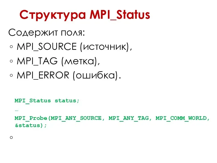 Структура MPI_Status Содержит поля: MPI_SOURCE (источник), MPI_TAG (метка), MPI_ERROR (ошибка).