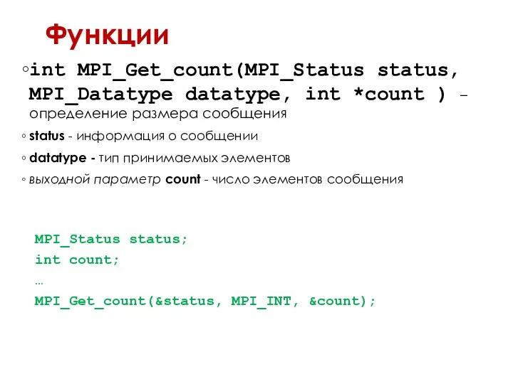 Функции int MPI_Get_count(MPI_Status status, MPI_Datatype datatype, int *count ) –