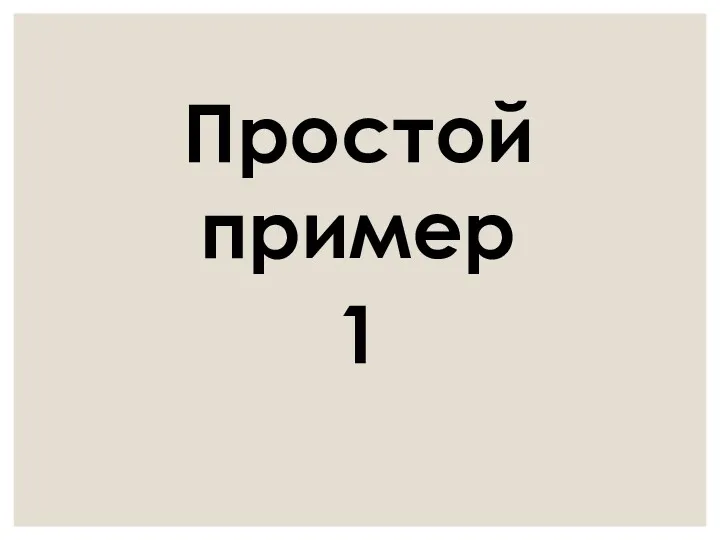 Простой пример 1