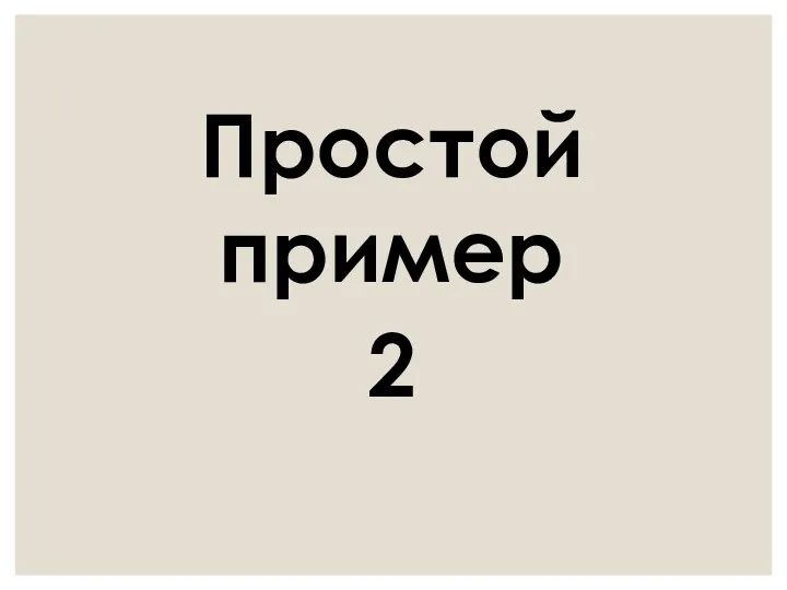 Простой пример 2