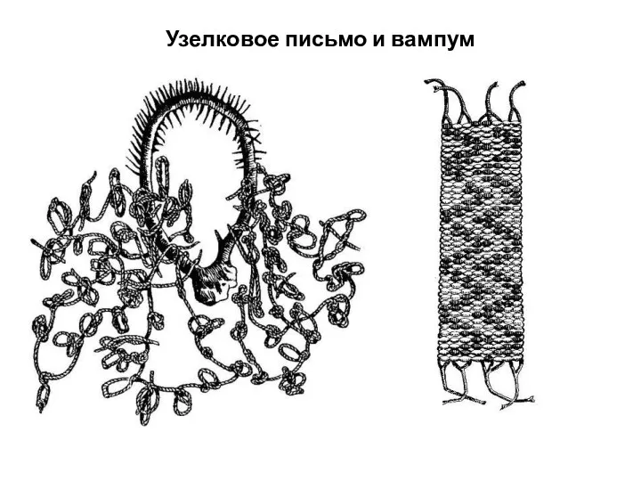 Узелковое письмо и вампум