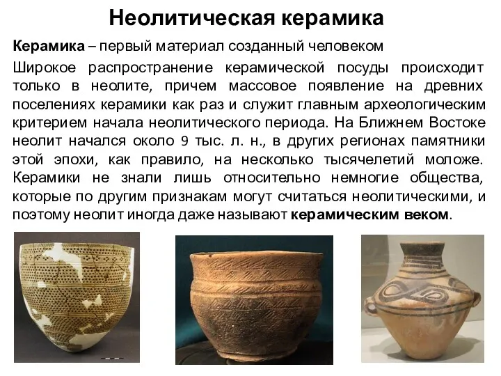 Неолитическая керамика Керамика – первый материал созданный человеком Широкое распространение керамической посуды происходит