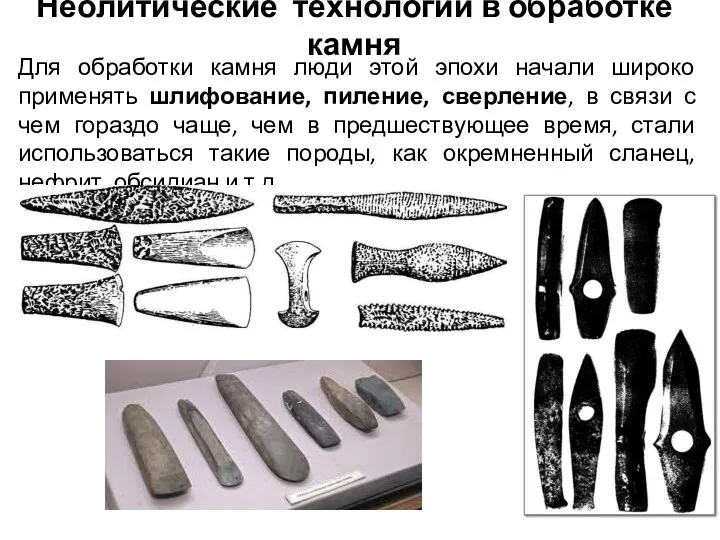 Неолитические технологии в обработке камня Для обработки камня люди этой эпохи начали широко