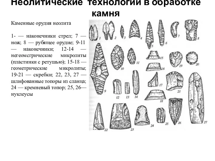 Неолитические технологии в обработке камня