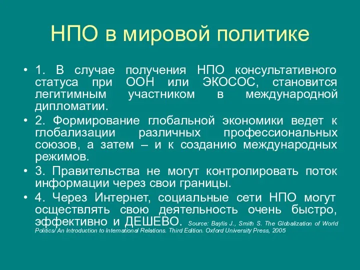 НПО в мировой политике 1. В случае получения НПО консультативного