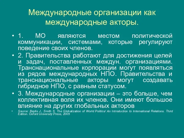 Международные организации как международные акторы. 1. МО являются местом политической