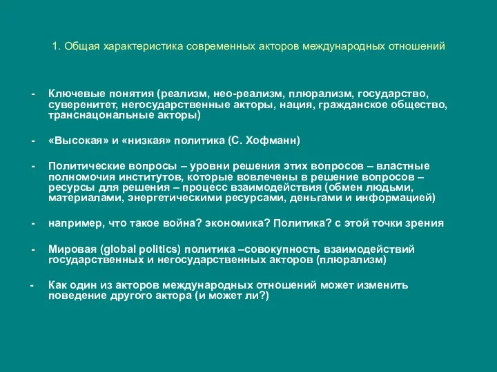 1. Общая характеристика современных акторов международных отношений Ключевые понятия (реализм,