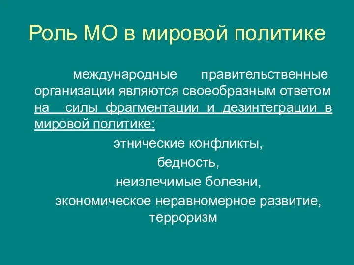 Роль МО в мировой политике международные правительственные организации являются своеобразным