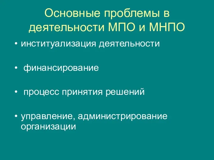 Основные проблемы в деятельности МПО и МНПО институализация деятельности финансирование процесс принятия решений управление, администрирование организации