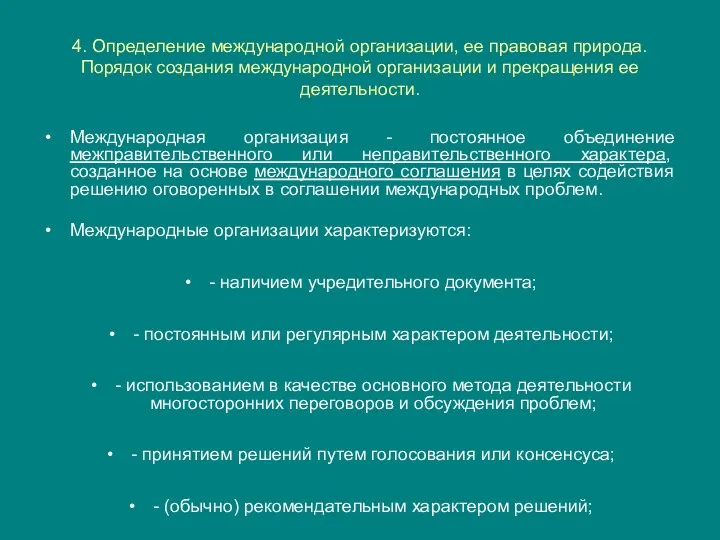 4. Определение международной организации, ее правовая природа. Порядок создания международной