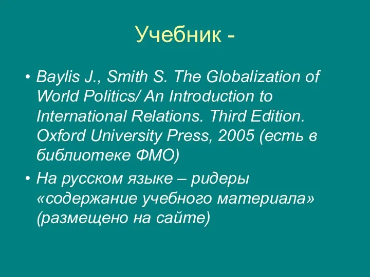 Учебник - Baylis J., Smith S. The Globalization of World