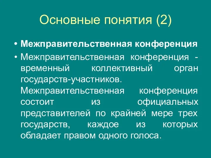 Основные понятия (2) Межправительственная конференция Межправительственная конференция - временный коллективный