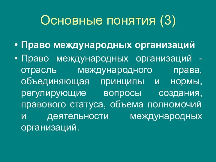 Основные понятия (3) Право международных организаций Право международных организаций -