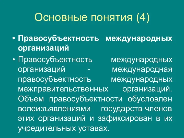 Основные понятия (4) Правосубъектность международных организаций Правосубъектность международных организаций -